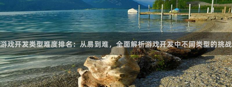 沐鸣代理22927：游戏开发类型难度排名：从易到难，全面解析游戏开发中不同类型的挑战