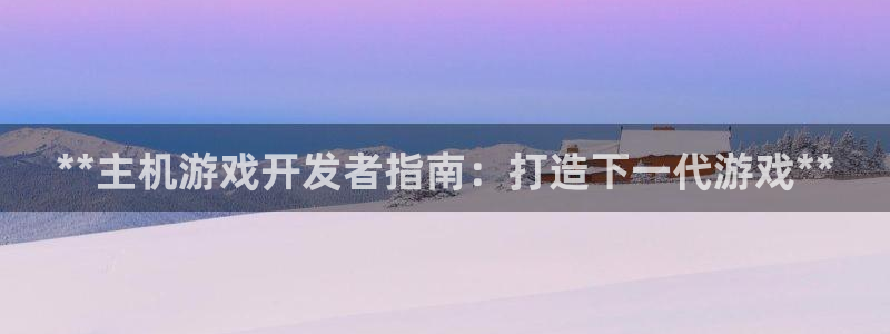 沐鸣2平台是杏彩的吗：**主机游戏开发者指南：打造下一代游戏**